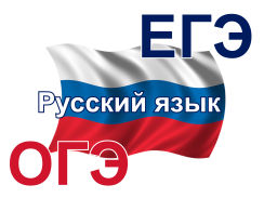 Русский язык, подготовка к ЕГЭ, ОГЭ