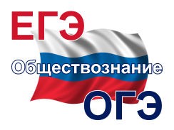 Обществознание, подготовка к ЕГЭ, ОГЭ